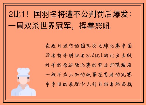 2比1！国羽名将遭不公判罚后爆发：一周双杀世界冠军，挥拳怒吼