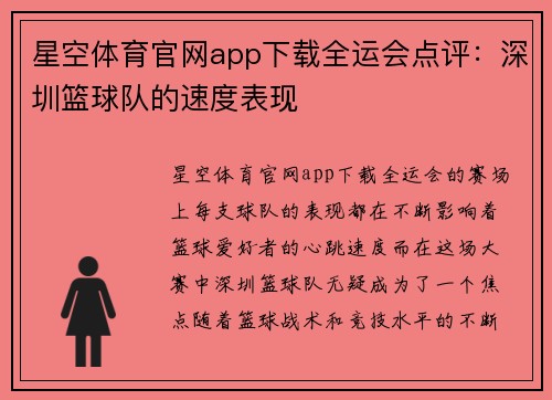 星空体育官网app下载全运会点评：深圳篮球队的速度表现