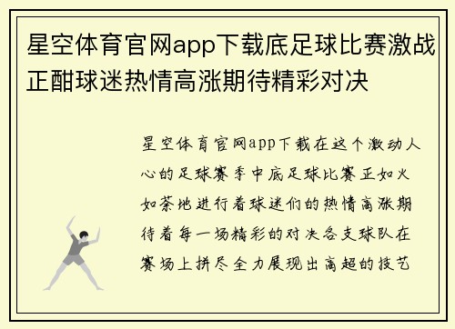星空体育官网app下载底足球比赛激战正酣球迷热情高涨期待精彩对决