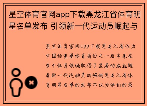 星空体育官网app下载黑龙江省体育明星名单发布 引领新一代运动员崛起与荣耀之路