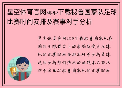 星空体育官网app下载秘鲁国家队足球比赛时间安排及赛事对手分析