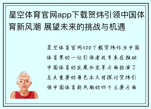 星空体育官网app下载贺炜引领中国体育新风潮 展望未来的挑战与机遇