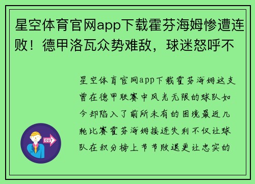 星空体育官网app下载霍芬海姆惨遭连败！德甲洛瓦众势难敌，球迷怒呼不满