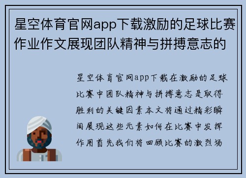 星空体育官网app下载激励的足球比赛作业作文展现团队精神与拼搏意志的精彩瞬间