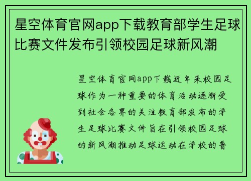 星空体育官网app下载教育部学生足球比赛文件发布引领校园足球新风潮