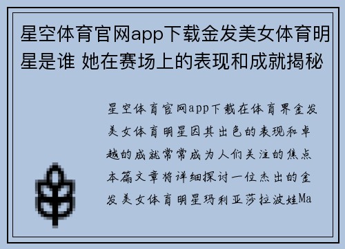 星空体育官网app下载金发美女体育明星是谁 她在赛场上的表现和成就揭秘