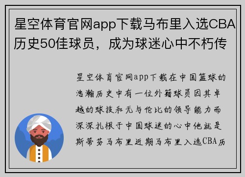 星空体育官网app下载马布里入选CBA历史50佳球员，成为球迷心中不朽传奇