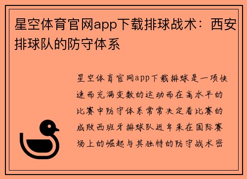 星空体育官网app下载排球战术：西安排球队的防守体系