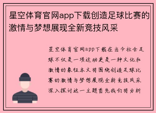 星空体育官网app下载创造足球比赛的激情与梦想展现全新竞技风采