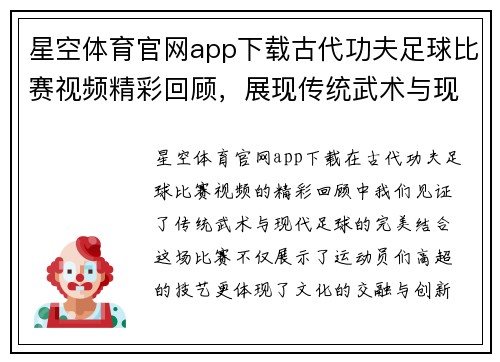 星空体育官网app下载古代功夫足球比赛视频精彩回顾，展现传统武术与现代足球的完美结合