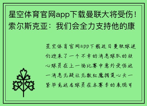 星空体育官网app下载曼联大将受伤！索尔斯克亚：我们会全力支持他的康复
