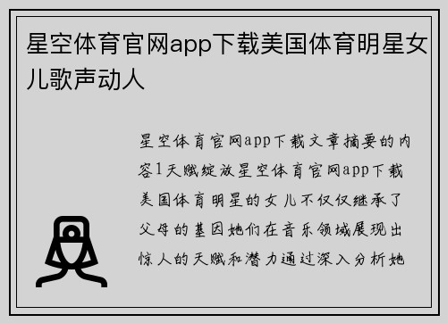 星空体育官网app下载美国体育明星女儿歌声动人