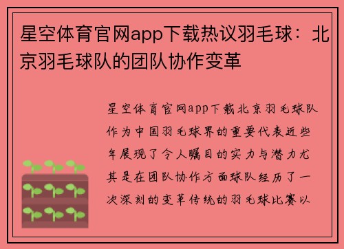 星空体育官网app下载热议羽毛球：北京羽毛球队的团队协作变革
