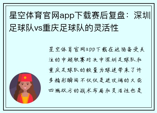 星空体育官网app下载赛后复盘：深圳足球队vs重庆足球队的灵活性