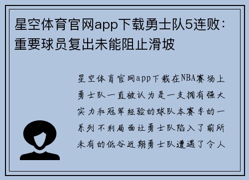 星空体育官网app下载勇士队5连败：重要球员复出未能阻止滑坡