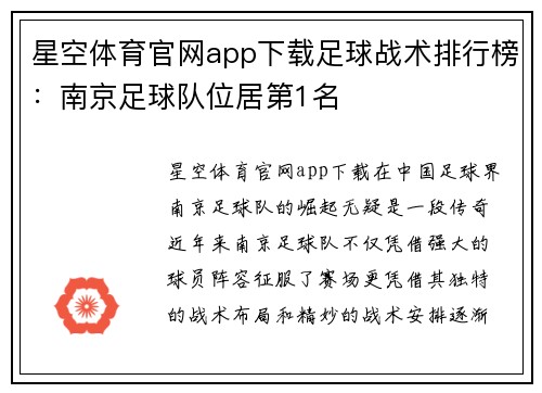 星空体育官网app下载足球战术排行榜：南京足球队位居第1名