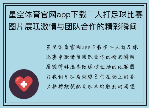 星空体育官网app下载二人打足球比赛图片展现激情与团队合作的精彩瞬间