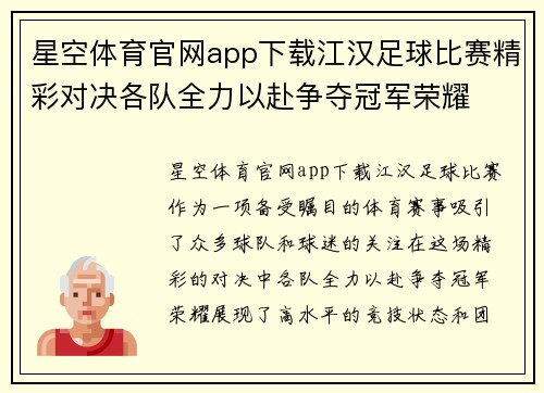 星空体育官网app下载江汉足球比赛精彩对决各队全力以赴争夺冠军荣耀