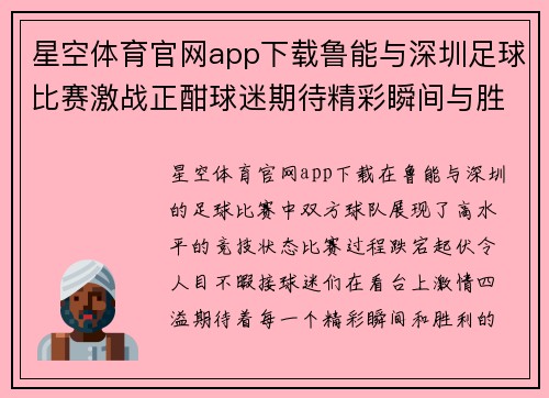 星空体育官网app下载鲁能与深圳足球比赛激战正酣球迷期待精彩瞬间与胜利时刻