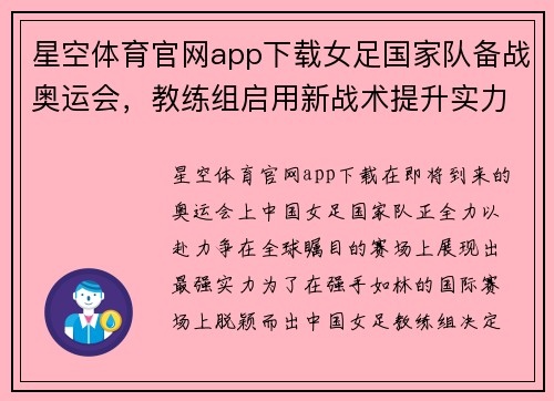 星空体育官网app下载女足国家队备战奥运会，教练组启用新战术提升实力