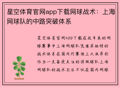 星空体育官网app下载网球战术：上海网球队的中路突破体系