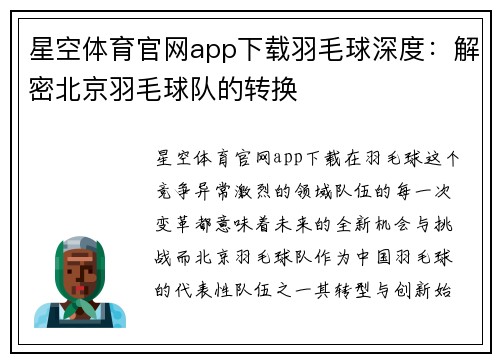 星空体育官网app下载羽毛球深度：解密北京羽毛球队的转换
