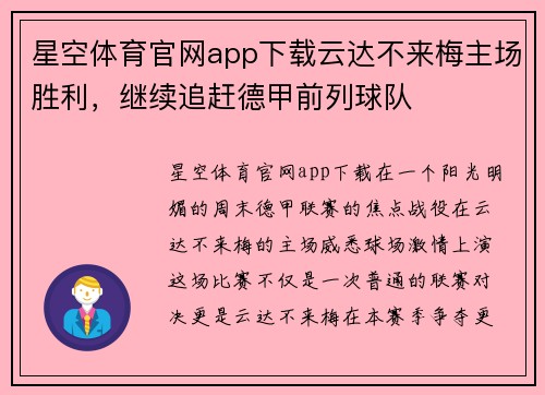 星空体育官网app下载云达不来梅主场胜利，继续追赶德甲前列球队