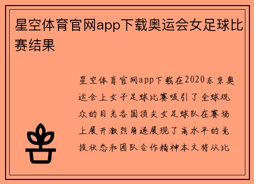 星空体育官网app下载奥运会女足球比赛结果