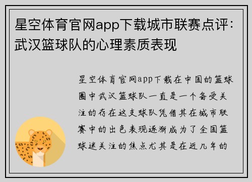 星空体育官网app下载城市联赛点评：武汉篮球队的心理素质表现