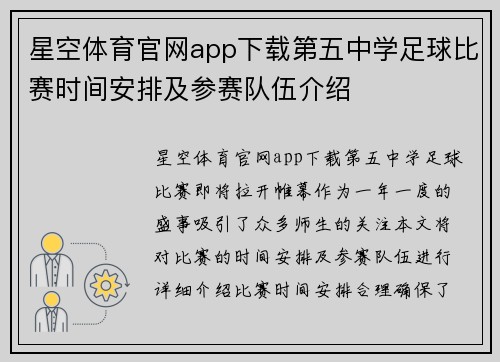 星空体育官网app下载第五中学足球比赛时间安排及参赛队伍介绍