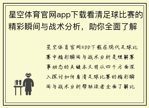 星空体育官网app下载看清足球比赛的精彩瞬间与战术分析，助你全面了解赛事动态