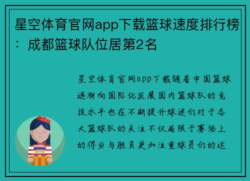 星空体育官网app下载篮球速度排行榜：成都篮球队位居第2名