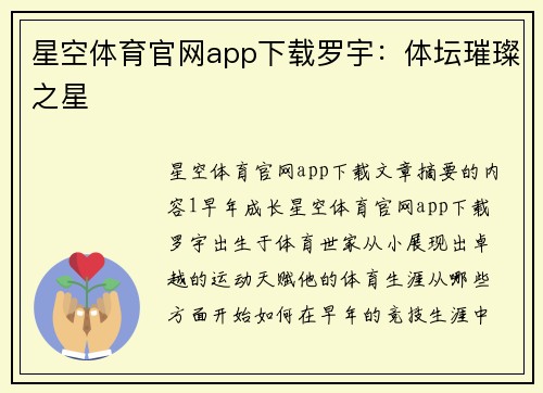 星空体育官网app下载罗宇：体坛璀璨之星