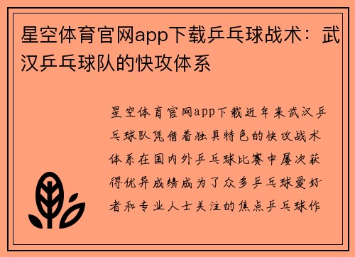 星空体育官网app下载乒乓球战术：武汉乒乓球队的快攻体系