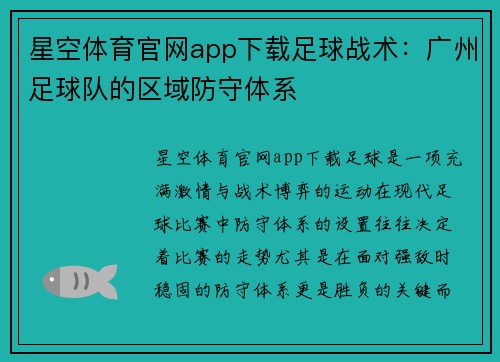 星空体育官网app下载足球战术：广州足球队的区域防守体系