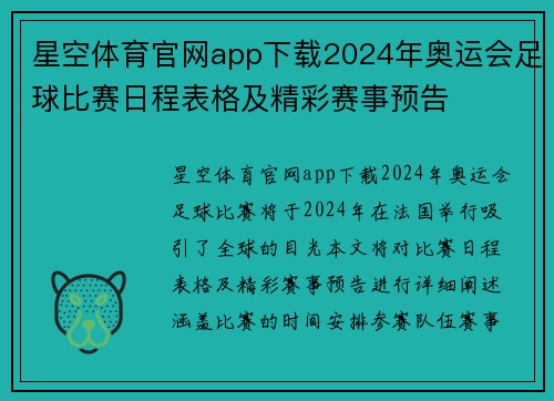星空体育官网app下载2024年奥运会足球比赛日程表格及精彩赛事预告