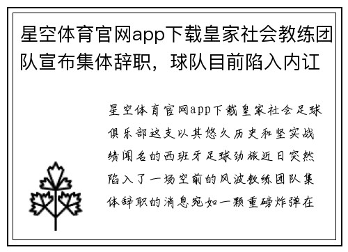 星空体育官网app下载皇家社会教练团队宣布集体辞职，球队目前陷入内讧风波