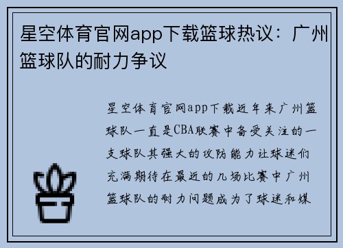星空体育官网app下载篮球热议：广州篮球队的耐力争议