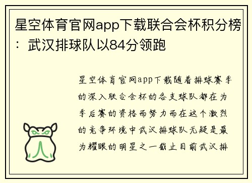星空体育官网app下载联合会杯积分榜：武汉排球队以84分领跑