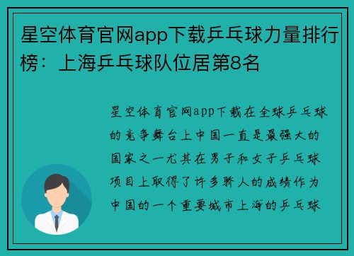 星空体育官网app下载乒乓球力量排行榜：上海乒乓球队位居第8名