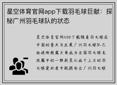 星空体育官网app下载羽毛球巨献：探秘广州羽毛球队的状态