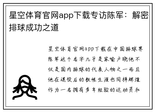 星空体育官网app下载专访陈军：解密排球成功之道