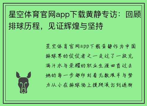 星空体育官网app下载黄静专访：回顾排球历程，见证辉煌与坚持