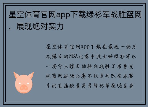 星空体育官网app下载绿衫军战胜篮网，展现绝对实力