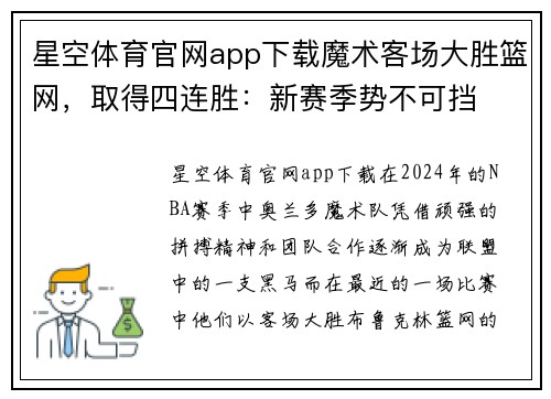 星空体育官网app下载魔术客场大胜篮网，取得四连胜：新赛季势不可挡