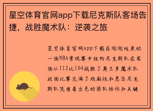星空体育官网app下载尼克斯队客场告捷，战胜魔术队：逆袭之旅