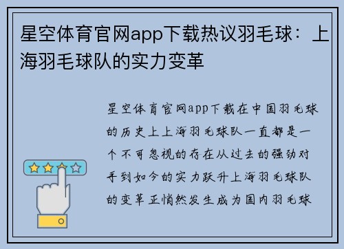 星空体育官网app下载热议羽毛球：上海羽毛球队的实力变革