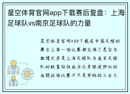 星空体育官网app下载赛后复盘：上海足球队vs南京足球队的力量