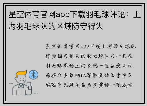 星空体育官网app下载羽毛球评论：上海羽毛球队的区域防守得失