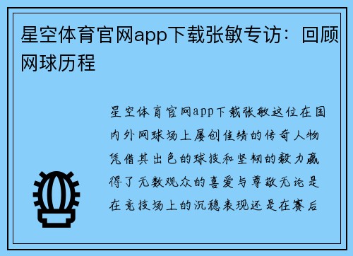 星空体育官网app下载张敏专访：回顾网球历程